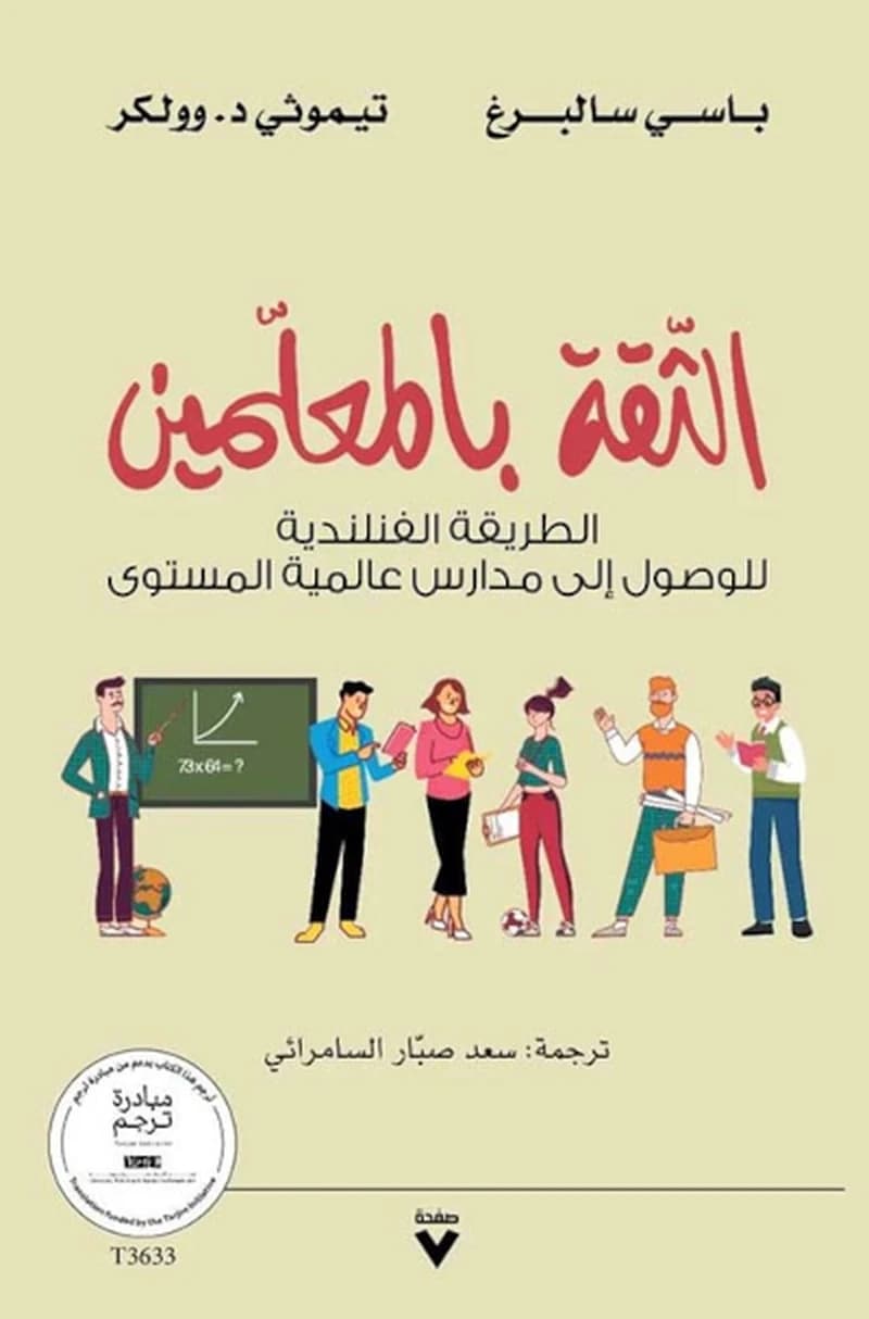 الثقة بالمعلمين : الطريقة الفنلندية للوصول إلى مدارس عالمية المستوى