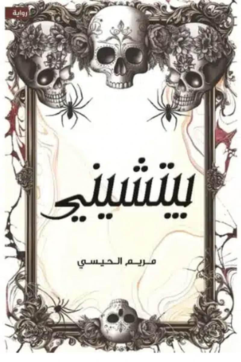 بيتشيني