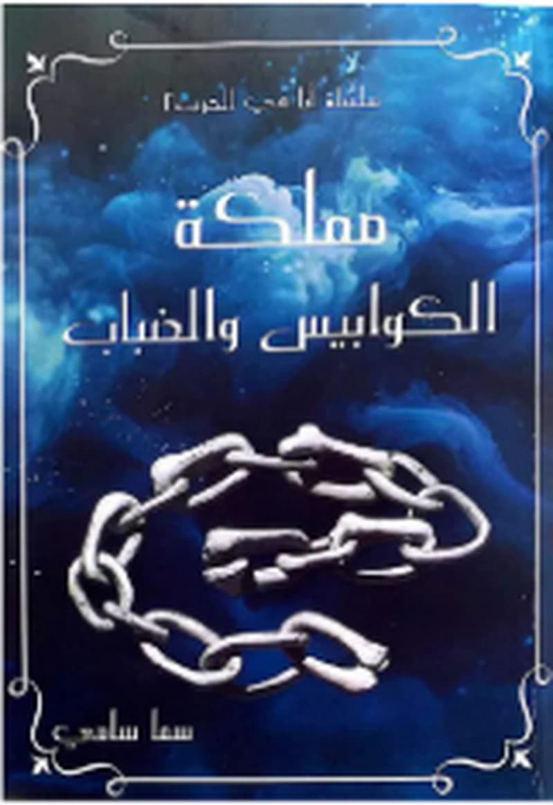 مملكة الكوابيس والضباب