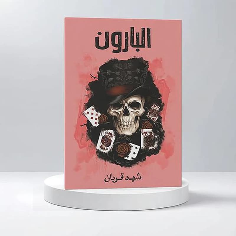 البارون