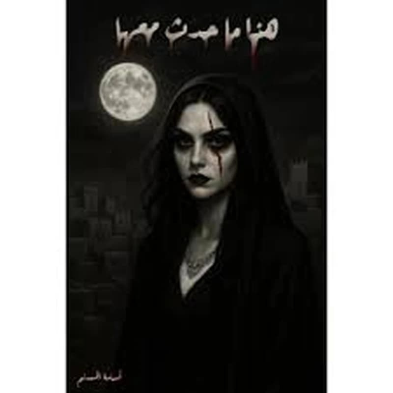 هذا ما حدث معها أسود