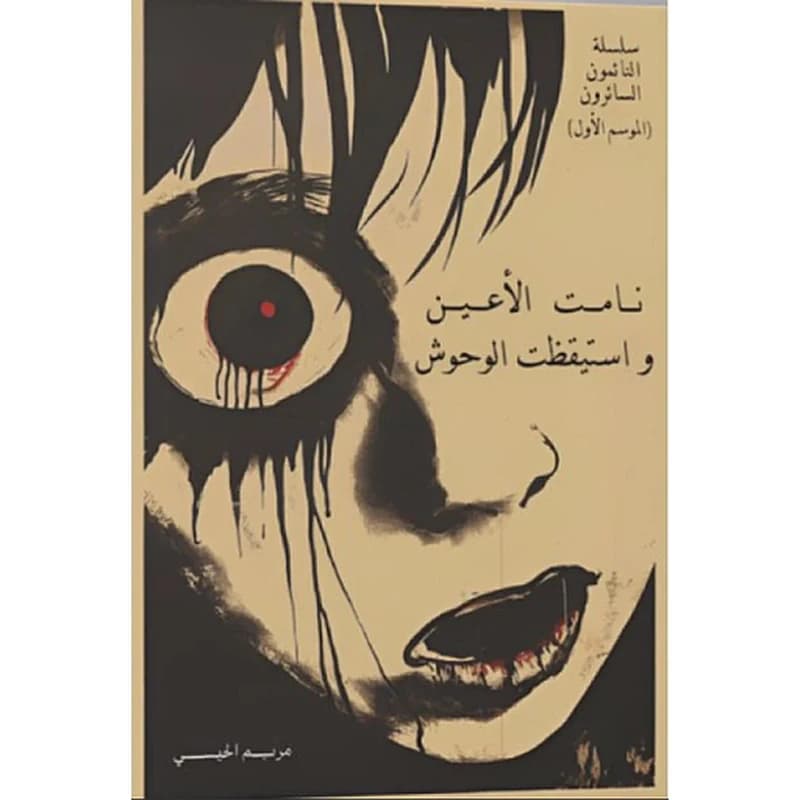 نامت الأعين واستيقظت الوحوش