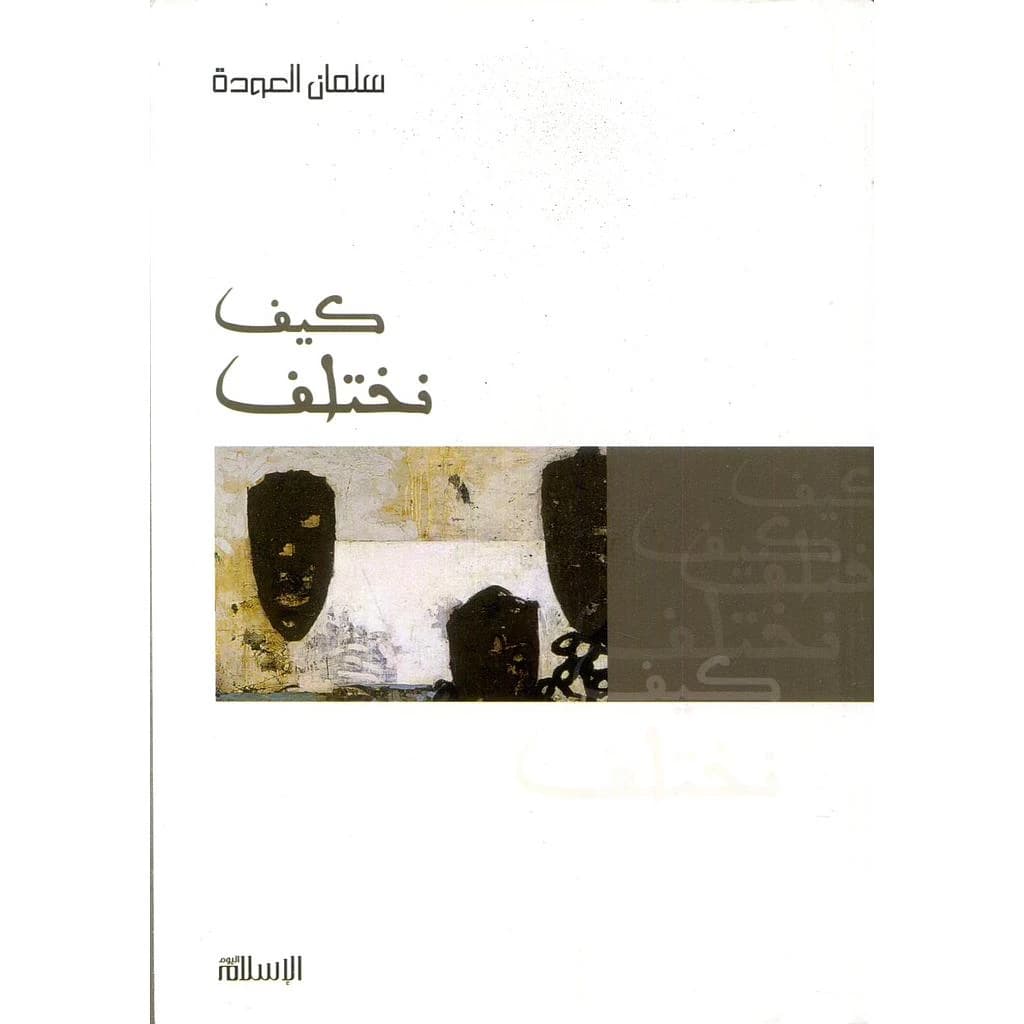 كيف نختلف