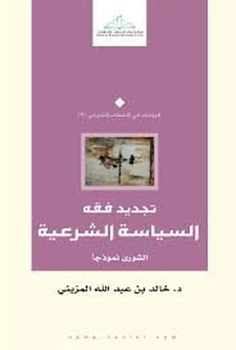 تجديد فقه السياسة الشرعية