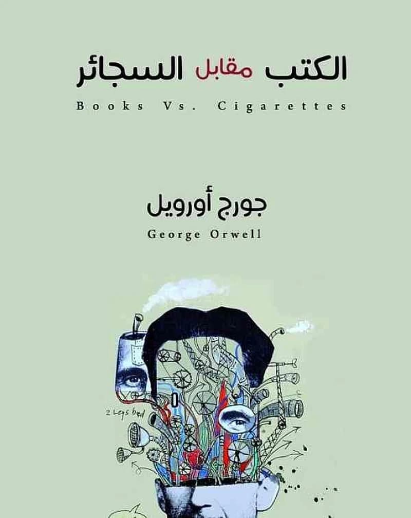 الكتب مقابل السجائر