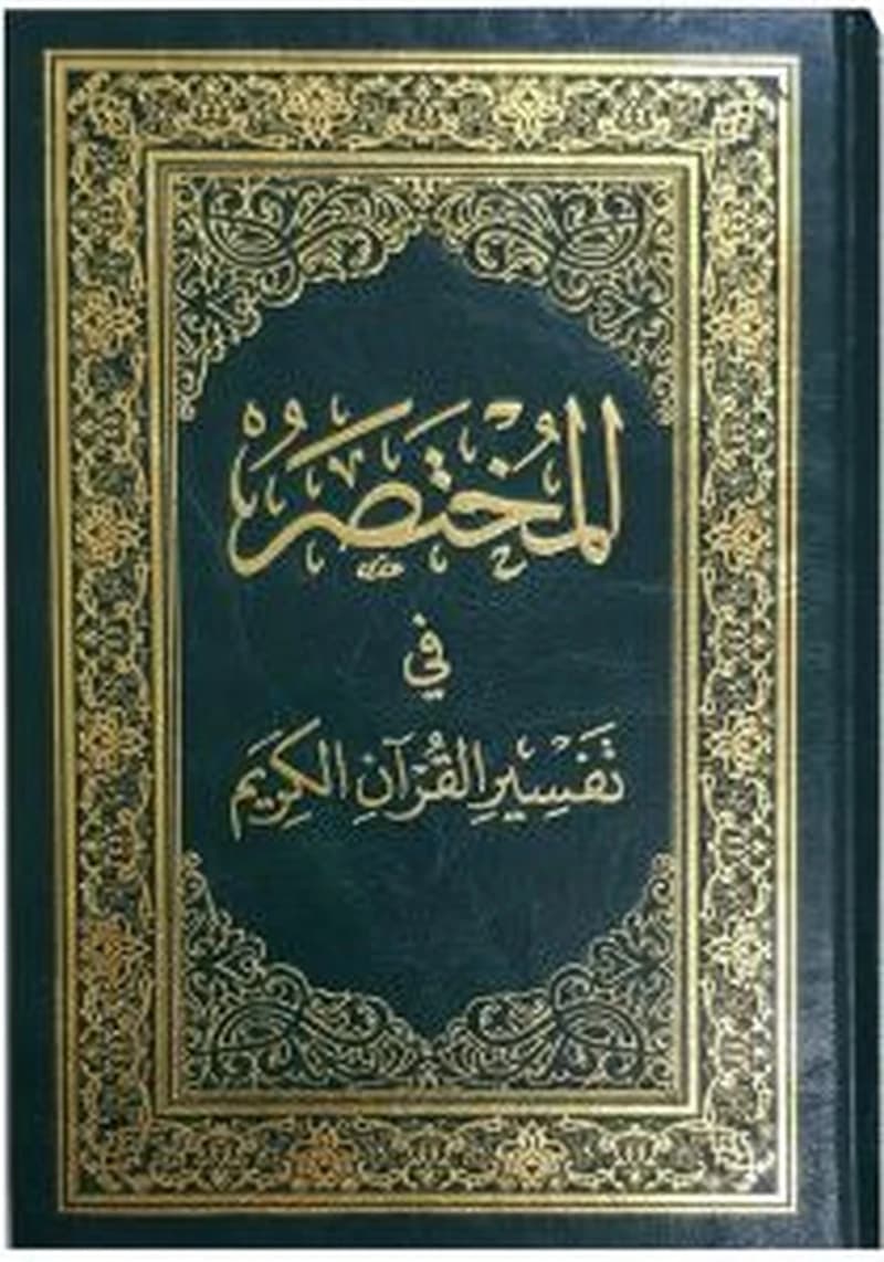 المختصر في تفسير القرآن الكريم جوامعي