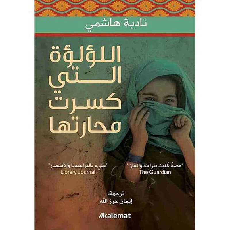 اللؤلؤة التي كسرت محارتها