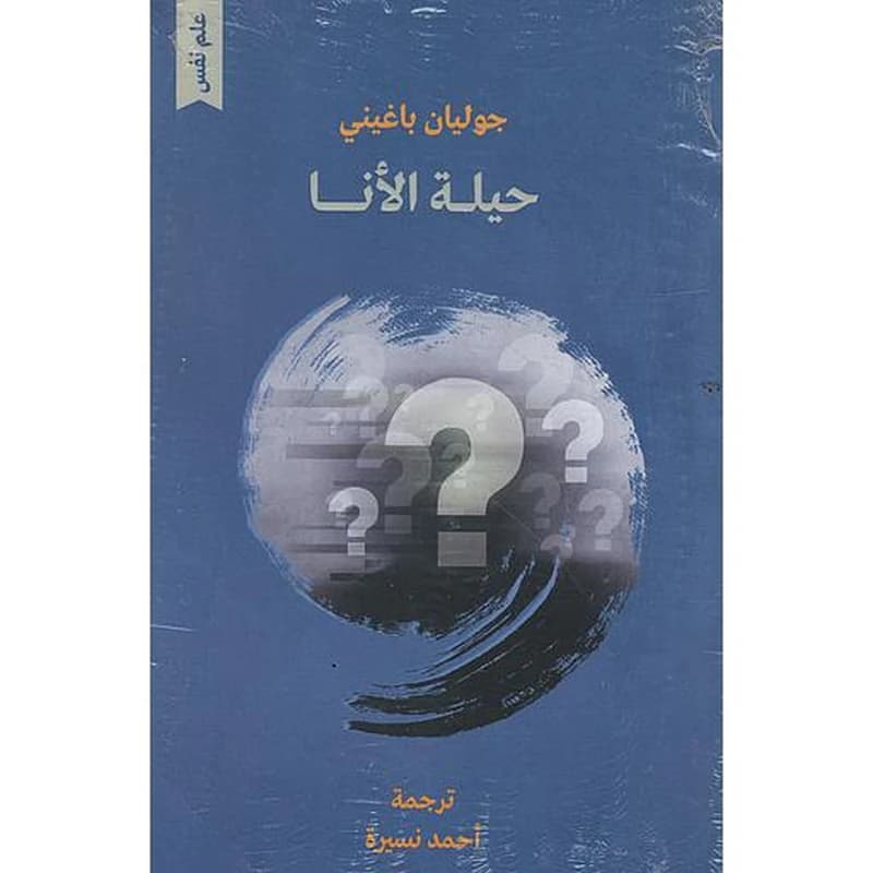 حيلة الأنا