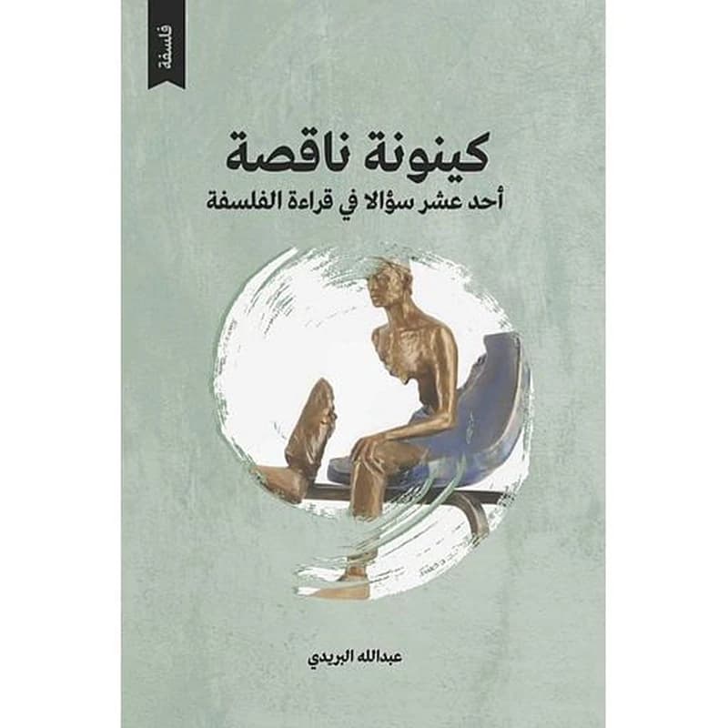 كينونة ناقصة