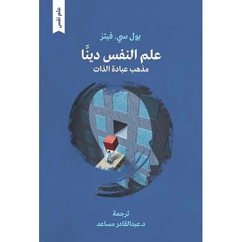 علم النفس دينا مذهب عبادة الذات
