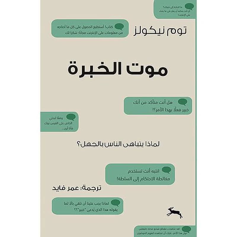 موت الخبرة : لماذا يتباهى الناس بالجهل ؟