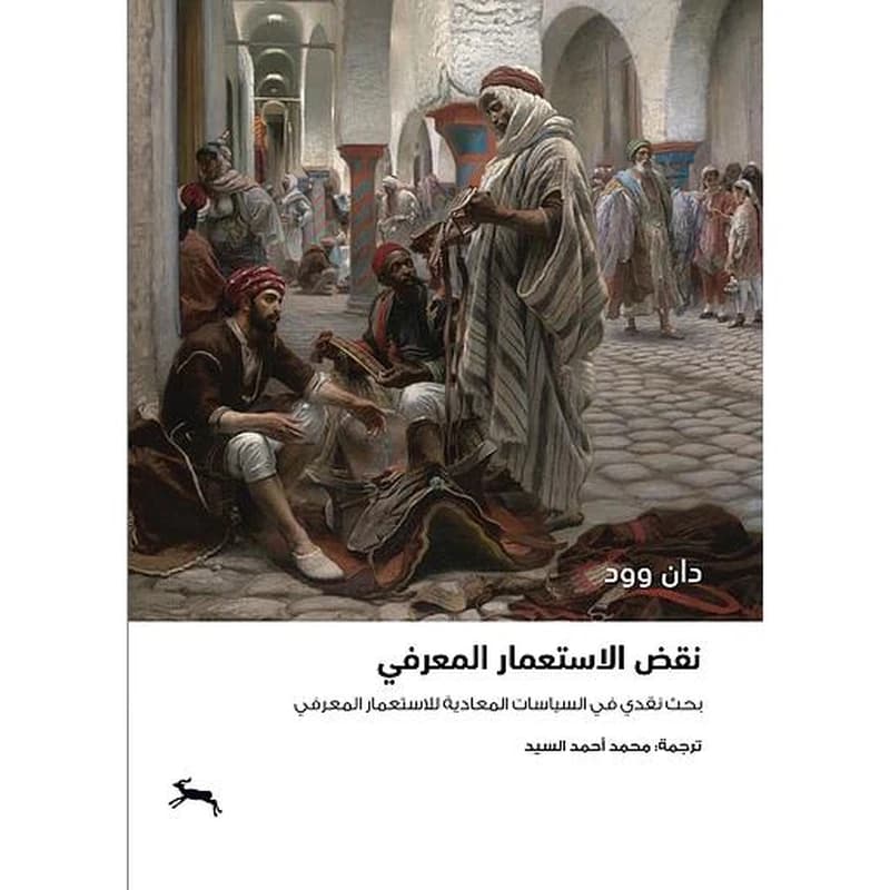 نقض الاستعمار المعرفي بحث نقدي في السياسات المعادية للاستعمار المعرفي