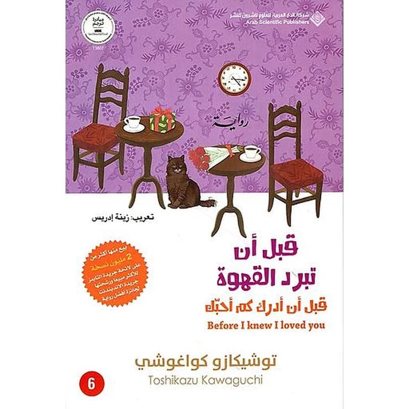 قبل أن تبرد القهوة : قبل أن أدرك كم أحبك ج6