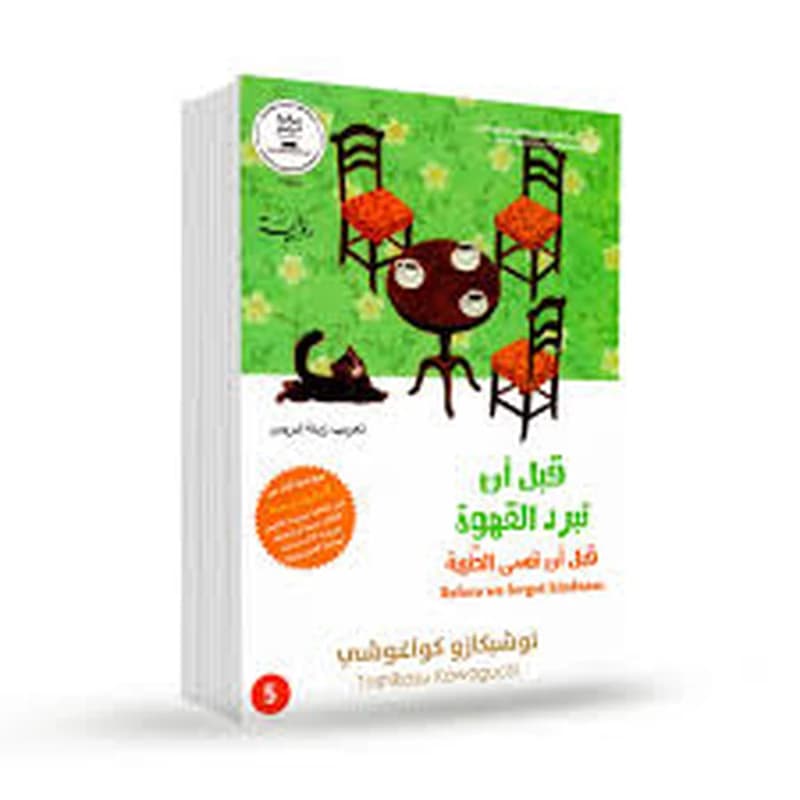 قبل أن تبرد القهوة : قبل أن ننسى الطيبة ج5