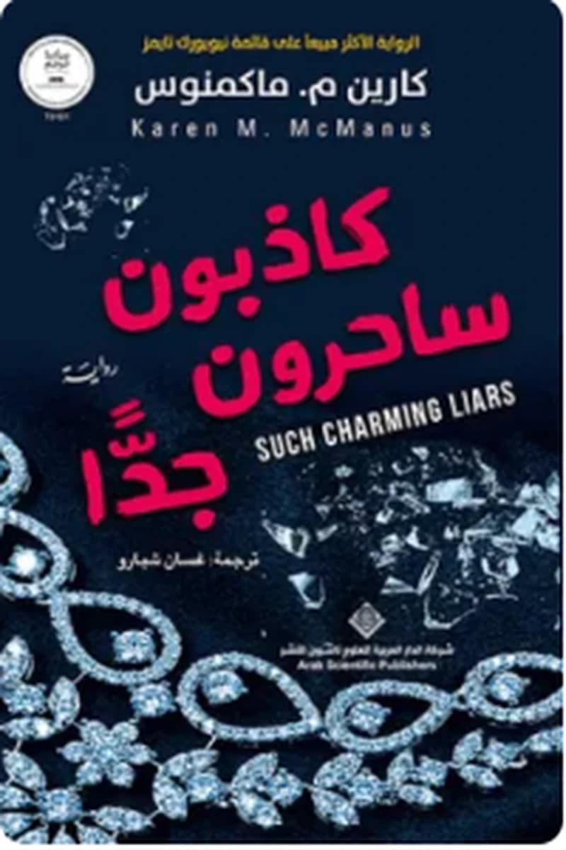 كاذبون ساحرون جدا