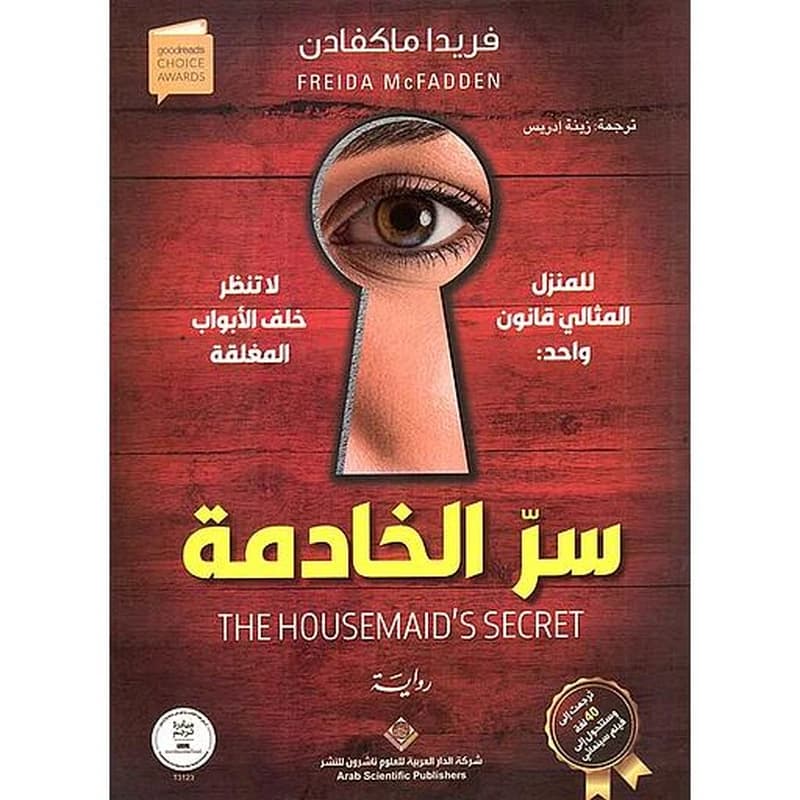سر الخادمة