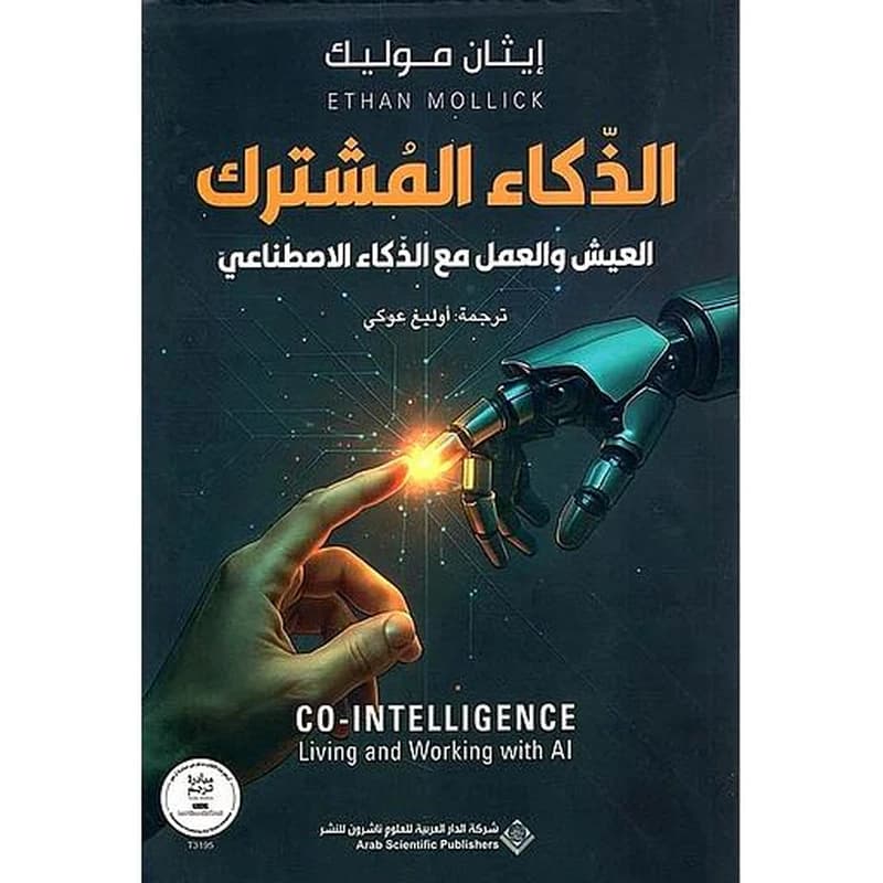 الذكاء المشترك العيش والعمل مع الذكاء الاصطناعي