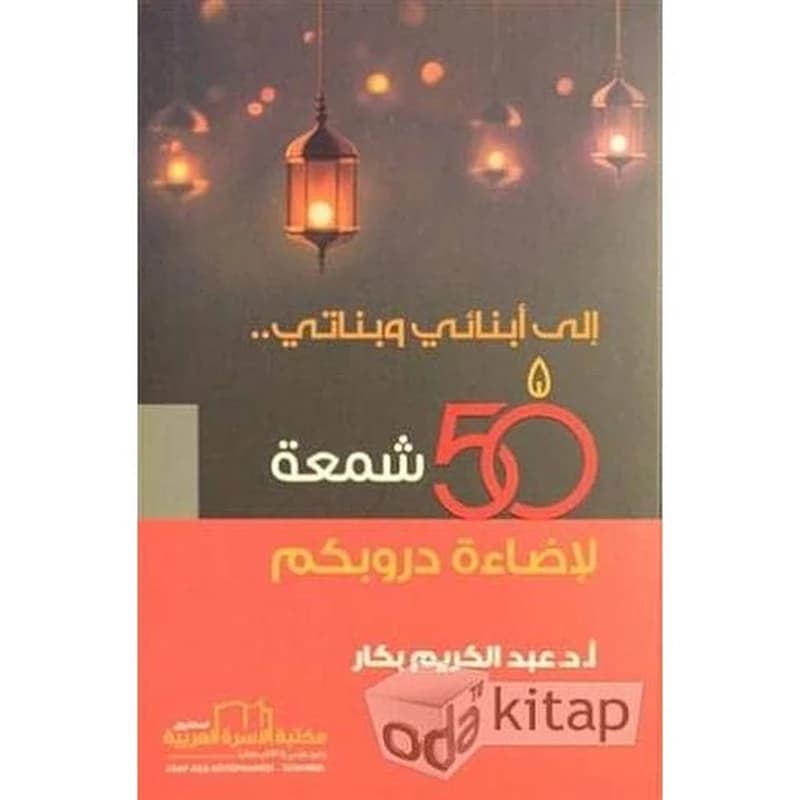 إلى أبنائي وبناتي 50 شمعة لإضاءة دروبكم