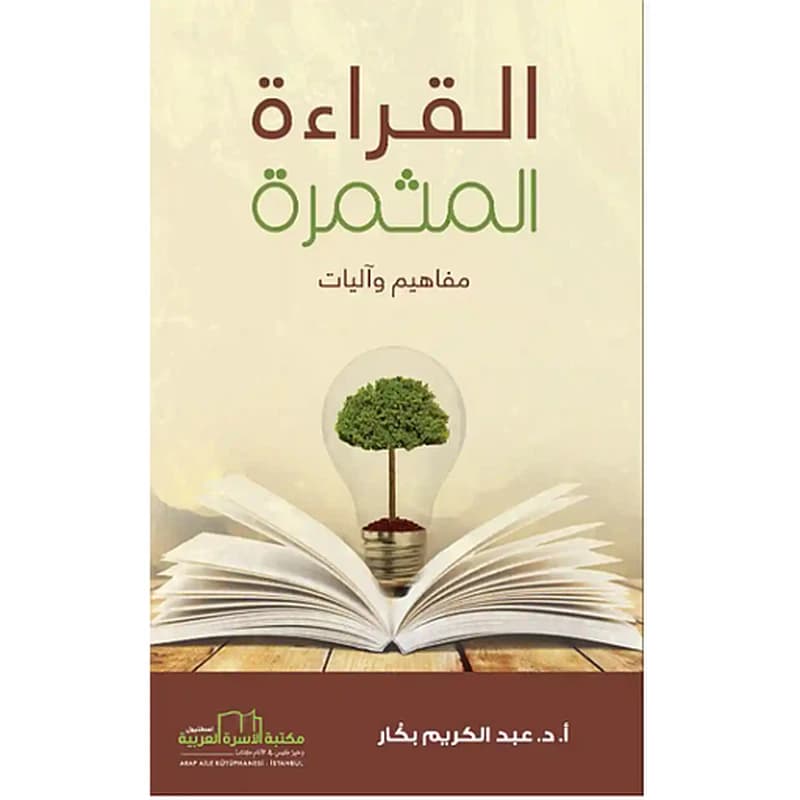القراءة المثمرة