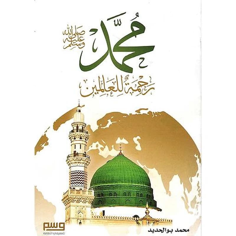 محمد صلى الله عليه وسلم رحمة للعالمين