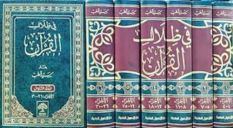 في ظلال القرآن 1