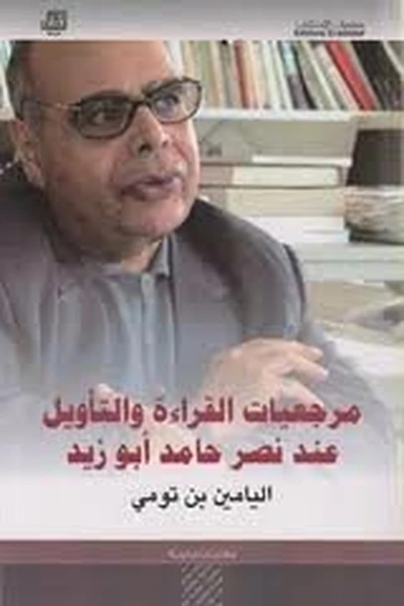 مرجعيات القراءة والتأويل عند نصر حامد أبو زيد