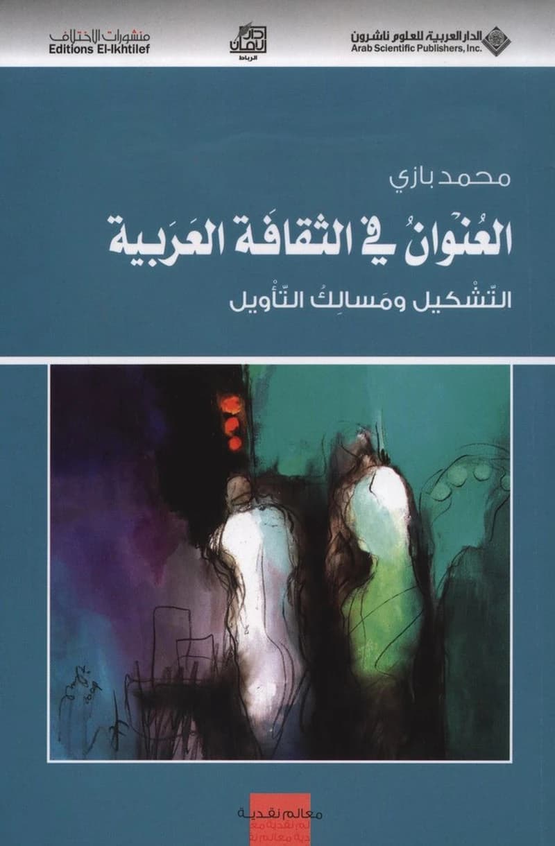 العنوان في الثقافة العربية