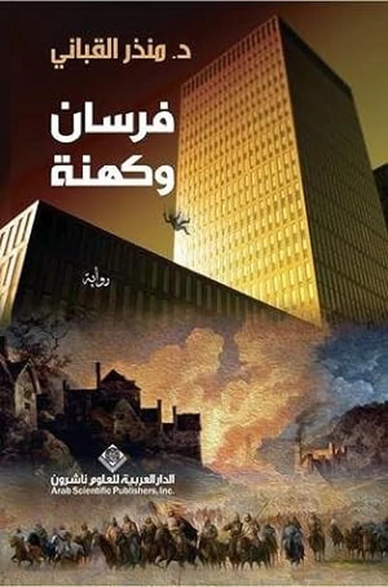فرسان وكهنة الجزء 1 من ثلاثية فرسان وكهنة