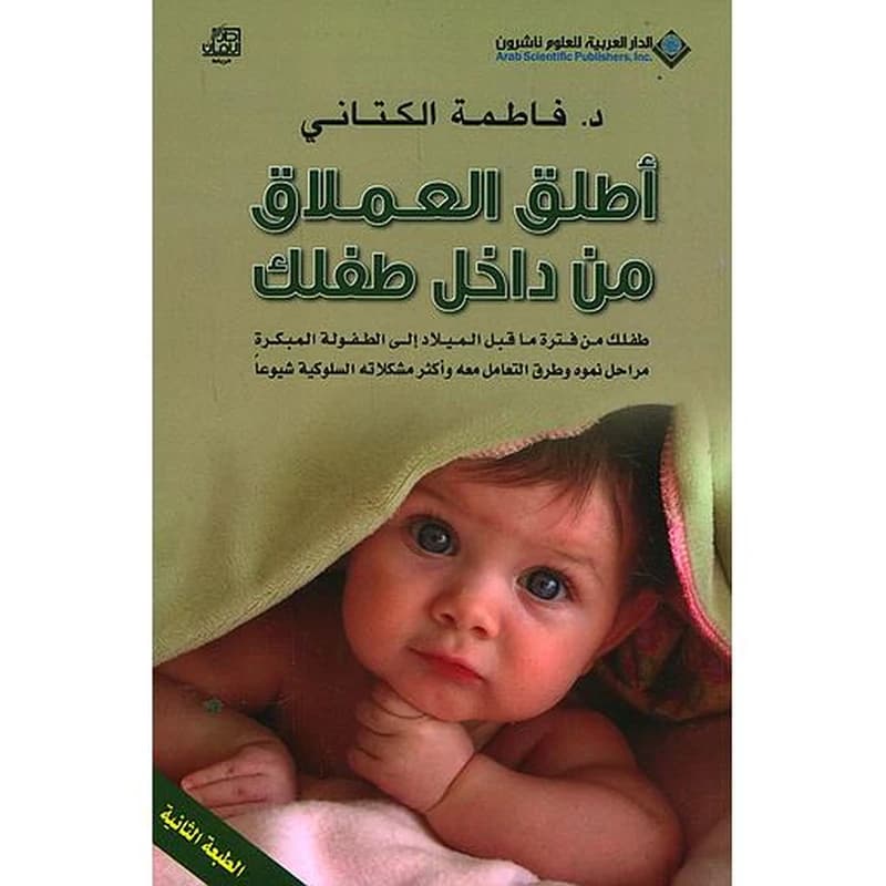 أطلق العملاق من داخل طفلك