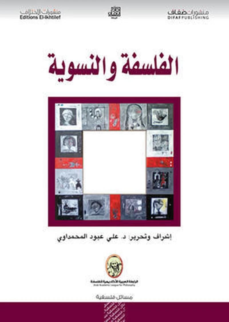 الفلسفة والنسوية
