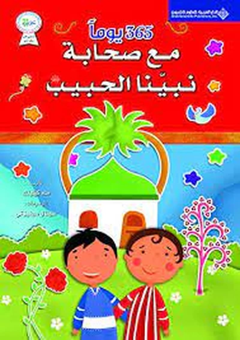 365 يوماً مع صحابة نبينا الحبيب