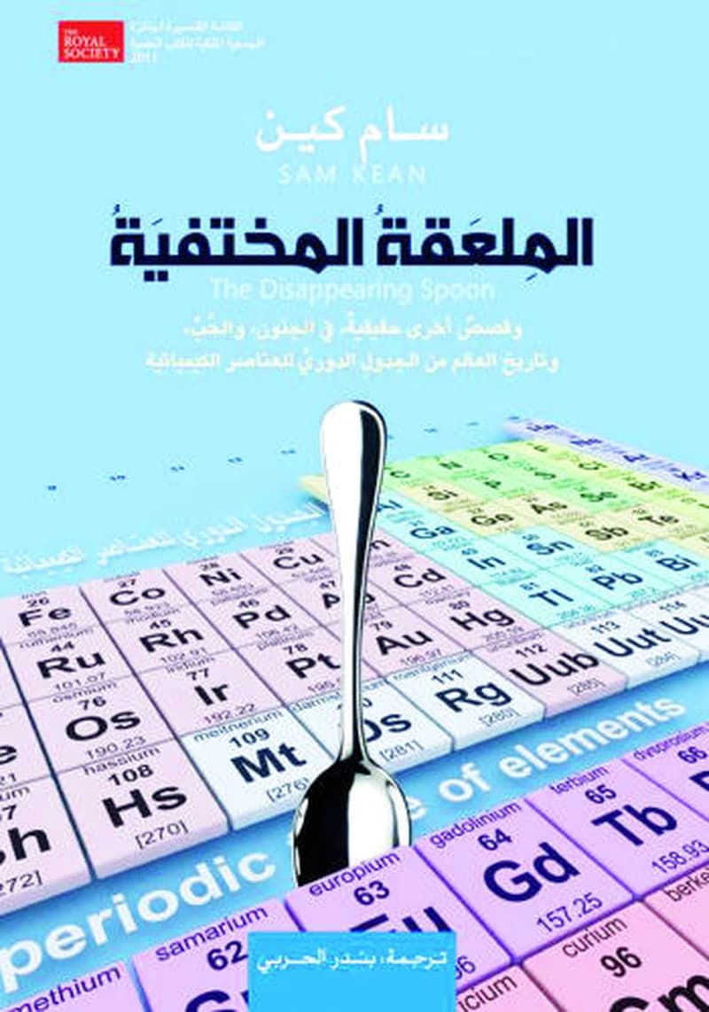 الملعقة المختفية