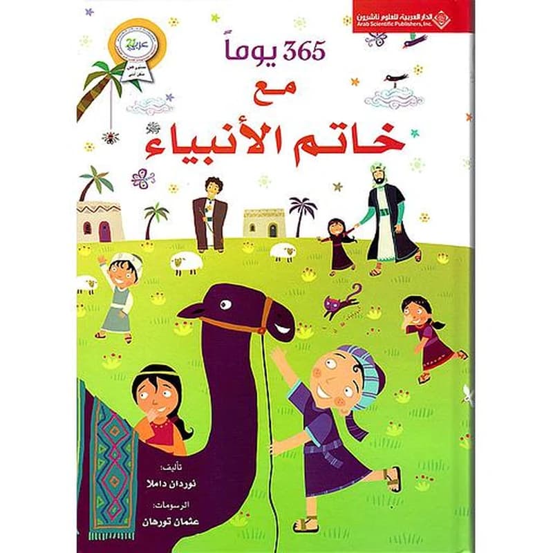 365 يوم مع خاتم الأنبياء