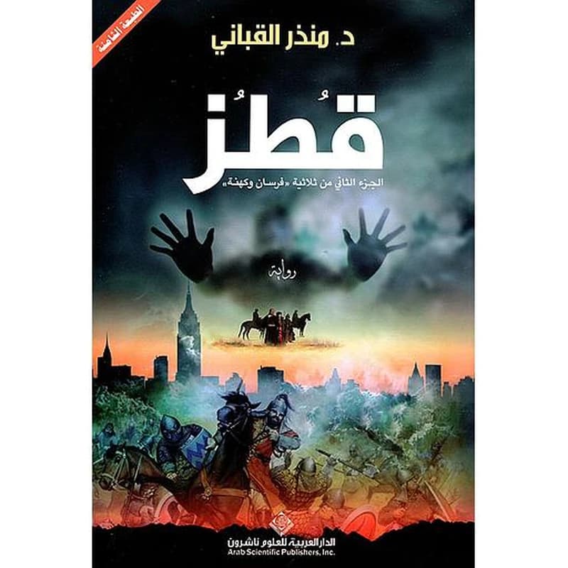 قطز الجزء 2 من ثلاثية فرسان وكهنة
