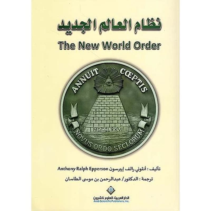 نظام العالم الجديد