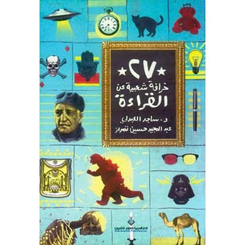 ‎27 خرافة شعبية عن القراءة‎