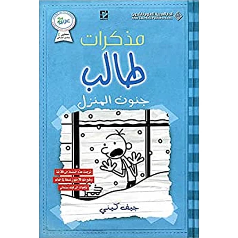 مذكرات طالب جنون المنزل