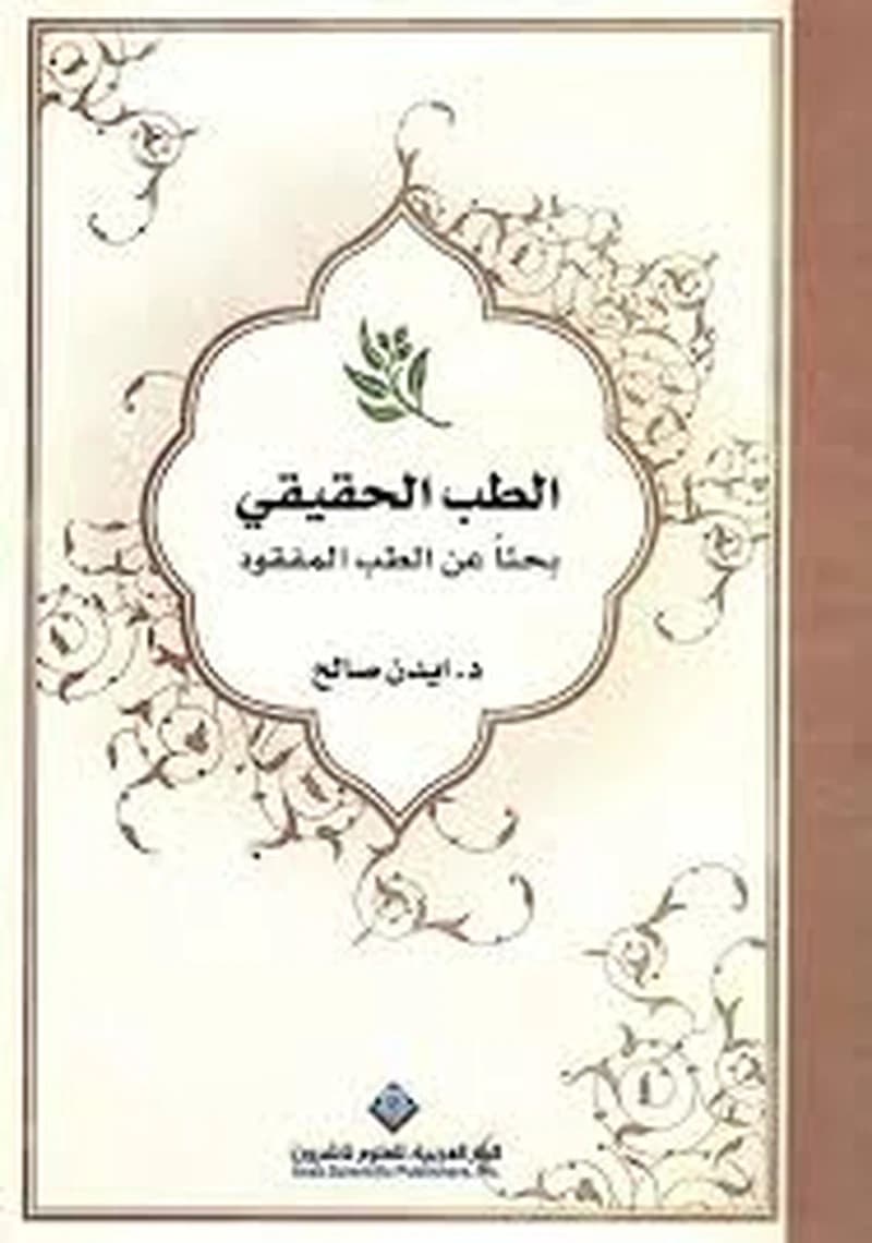 الطب الحقيقي بحثاً عن الطب المفقود