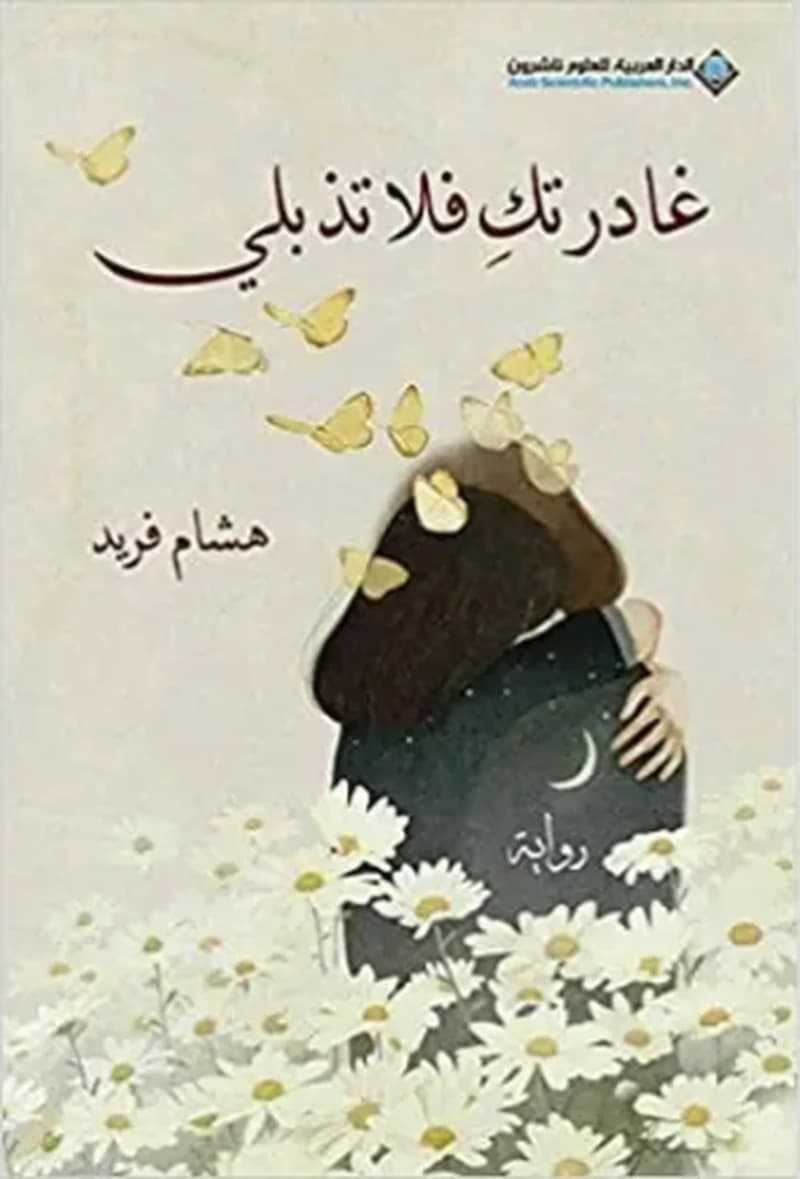 غادرتك فلا تذبلي
