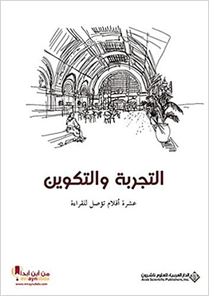 التجربة والتكوين عشرة أقلام تؤصل للقراءة
