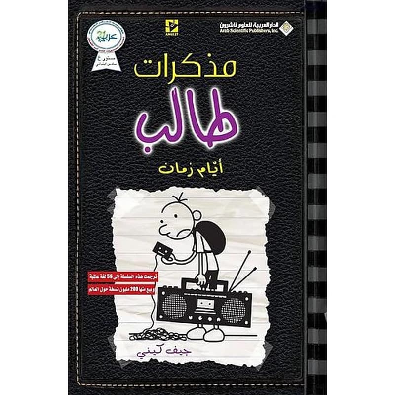 مذكرات طالب أيام زمان