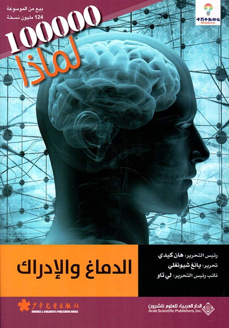 100000 لماذا الدماغ والإدراك