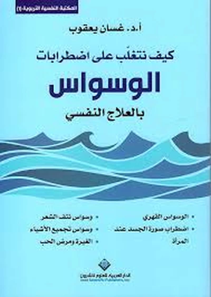 كيف نتغلب على اضطرابات الوسواس بالعلاج النفسي