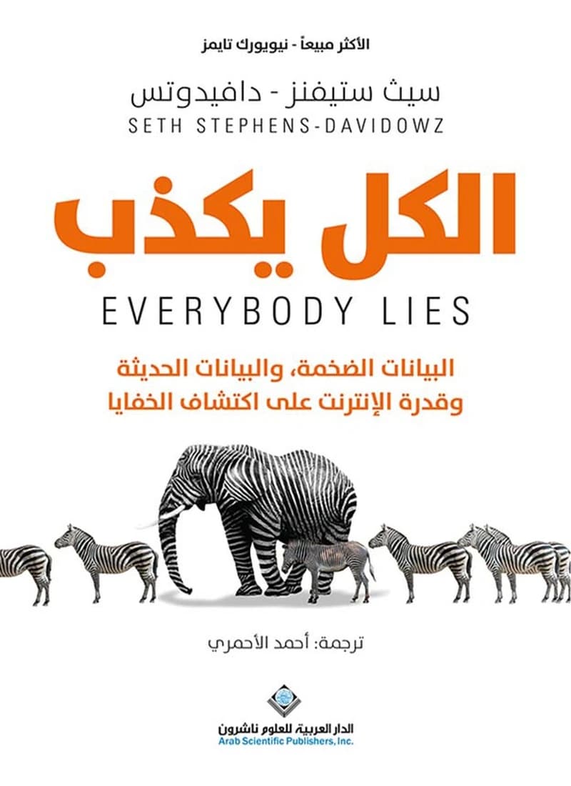 الكل يكذب البيانات الضخمة والبيانات الحديثة