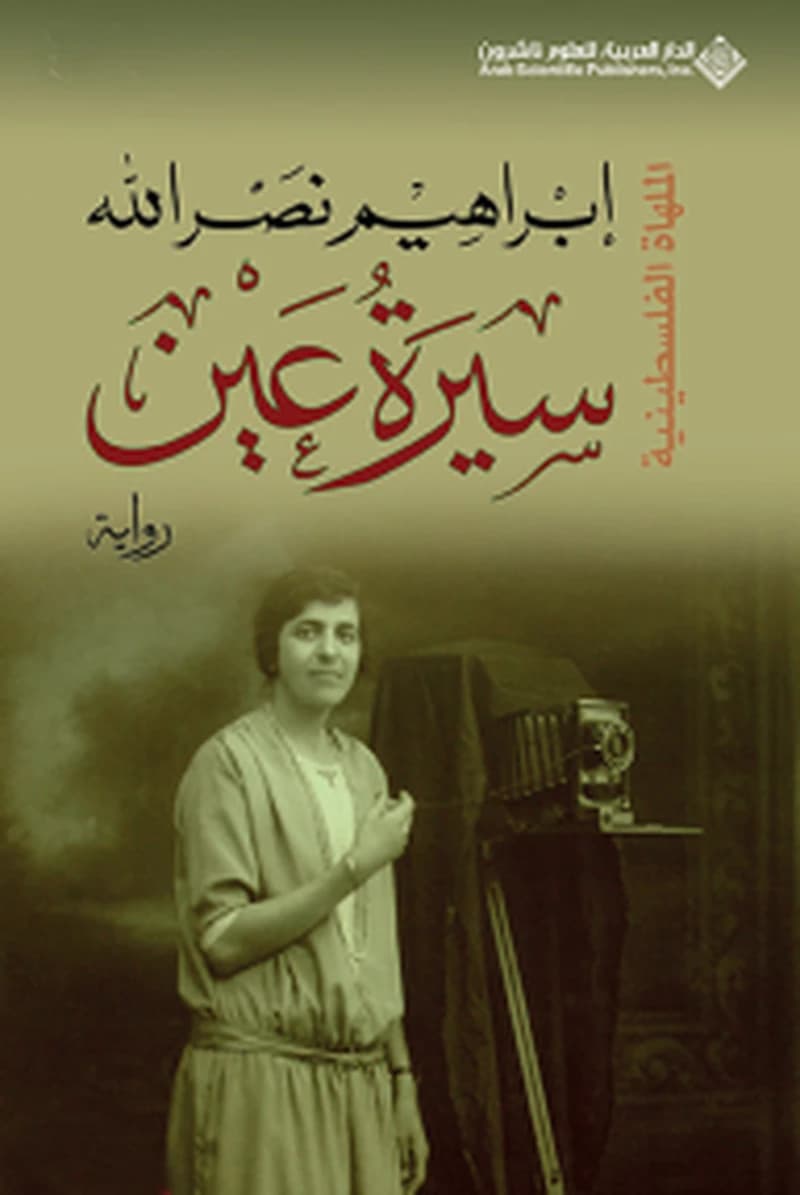 سيرة عين