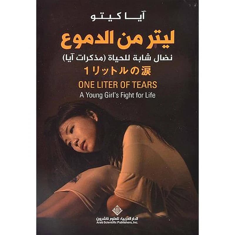 ليتر من الدموع