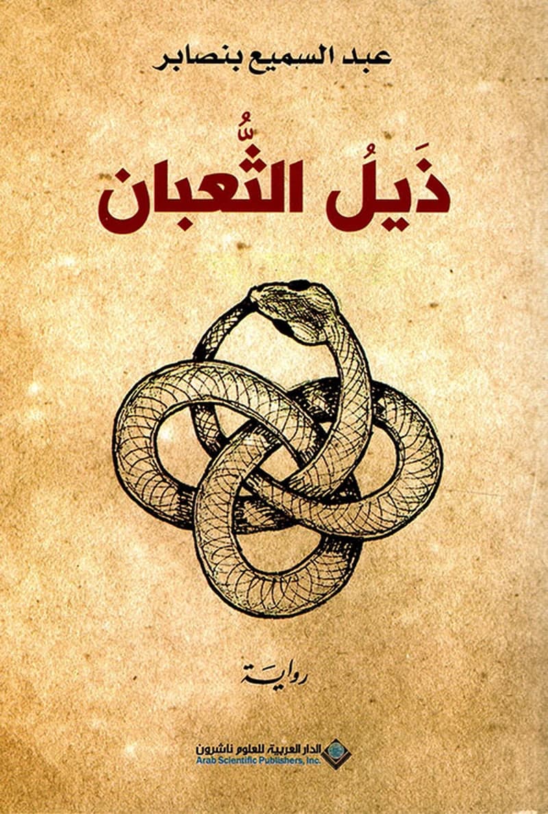 ذيل الثعبان