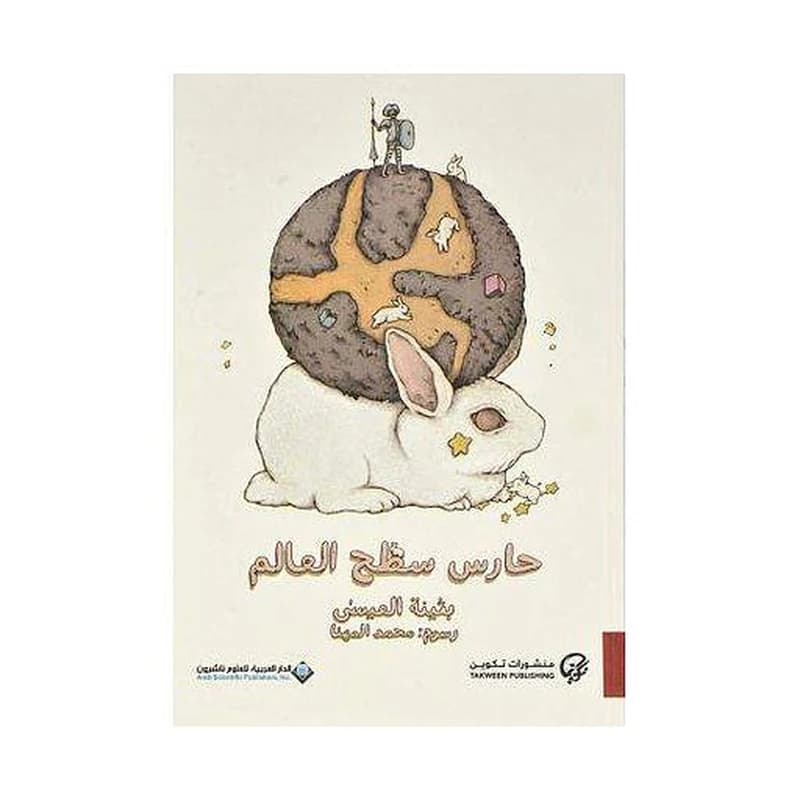 حارس سطح العالم