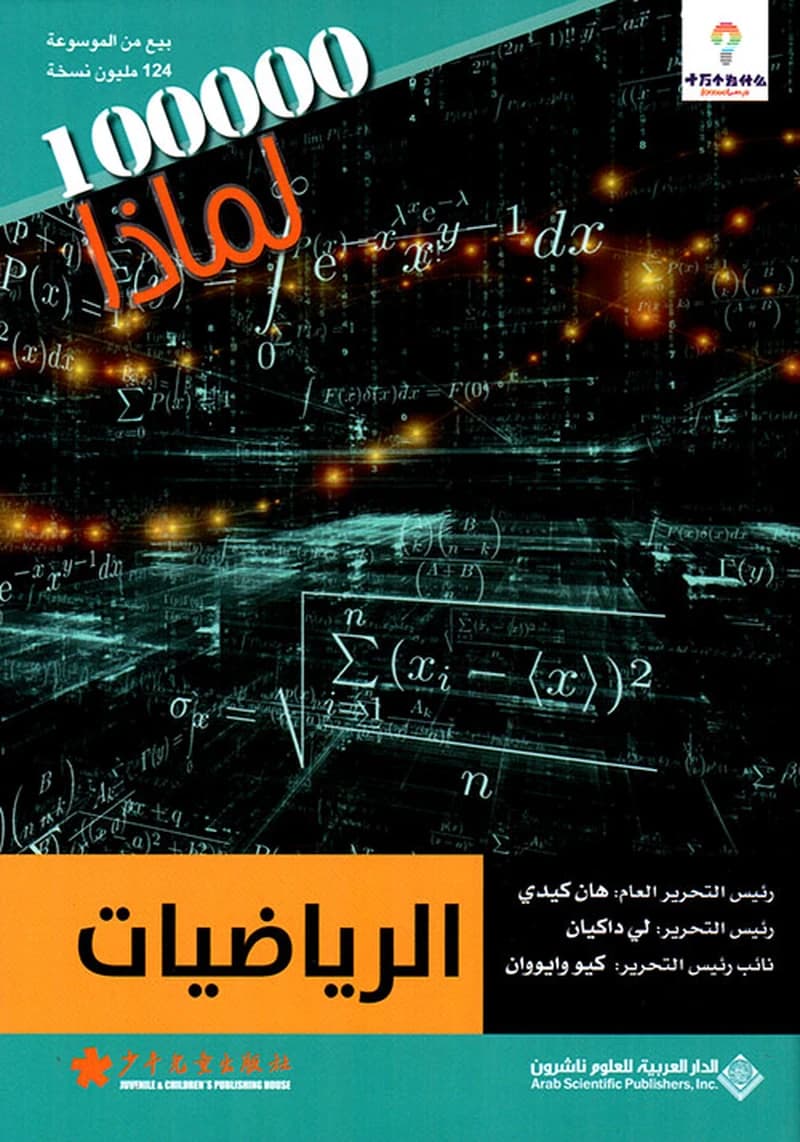 100000 لماذا الرياضيات