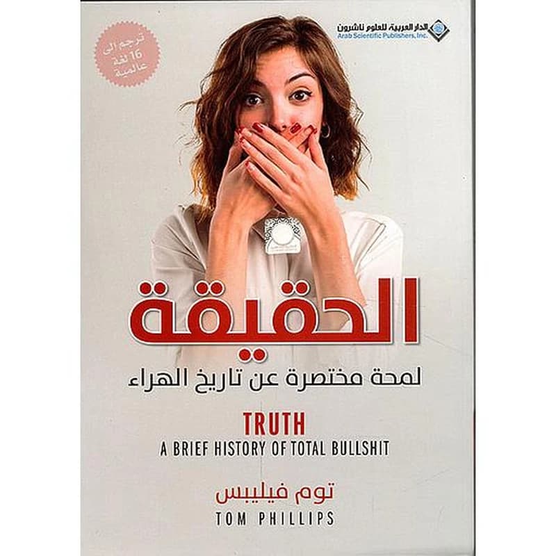 الحقيقة لمحة مختصرة عن تاريخ الهراء